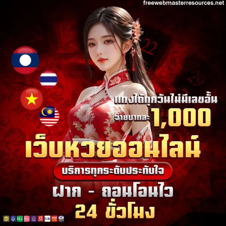 เว็บแทงหวยลาว