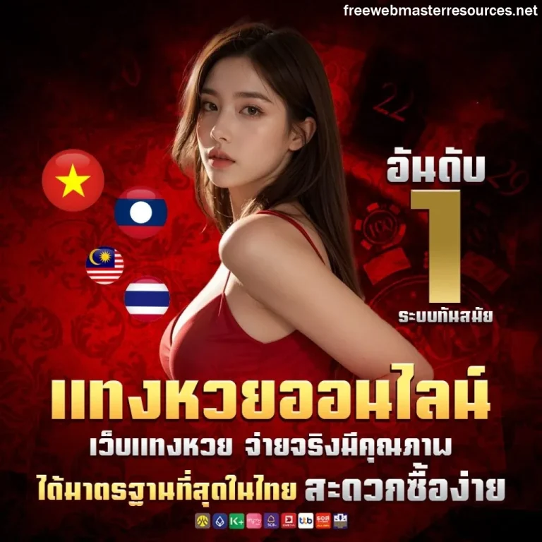 เว็บ ซื้อ หวยลาว